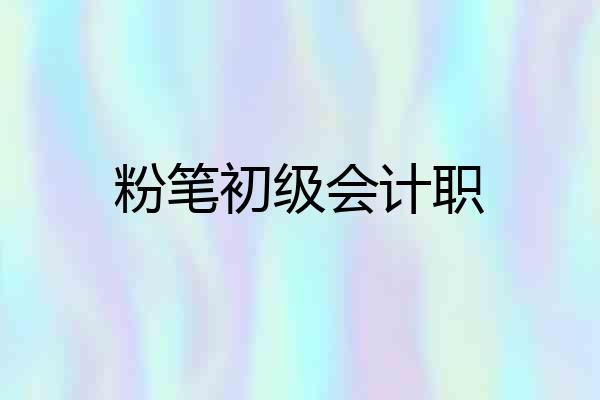 粉笔初级会计职