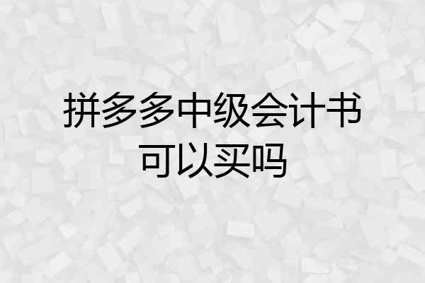 拼多多中级会计书可以买吗