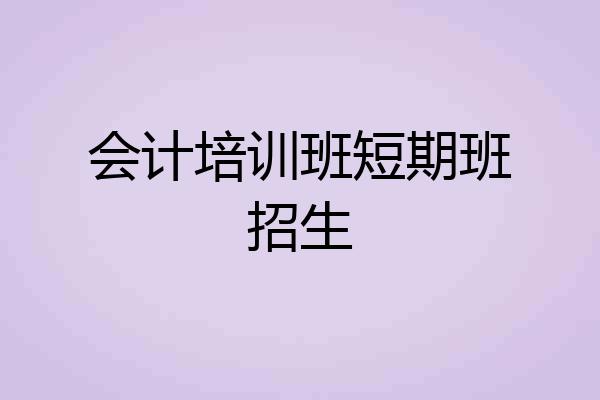 会计培训班短期班招生