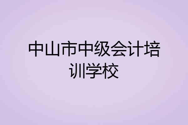 中山市中级会计培训学校