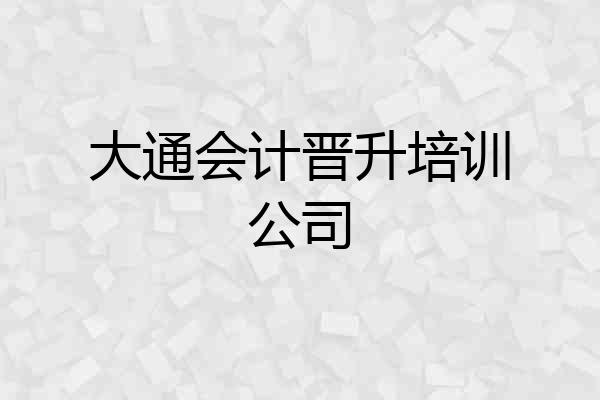 大通会计晋升培训公司