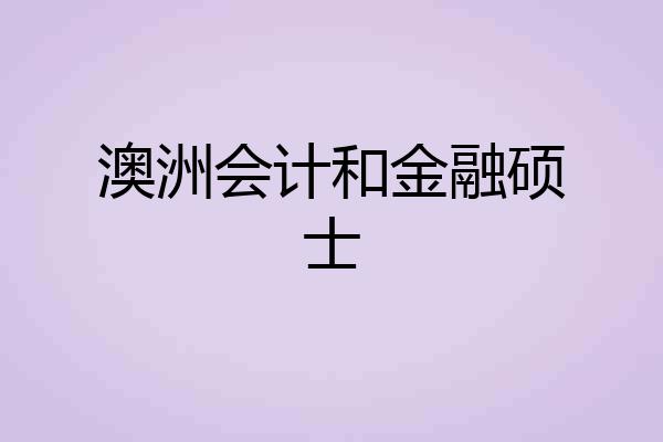 澳洲会计和金融硕士
