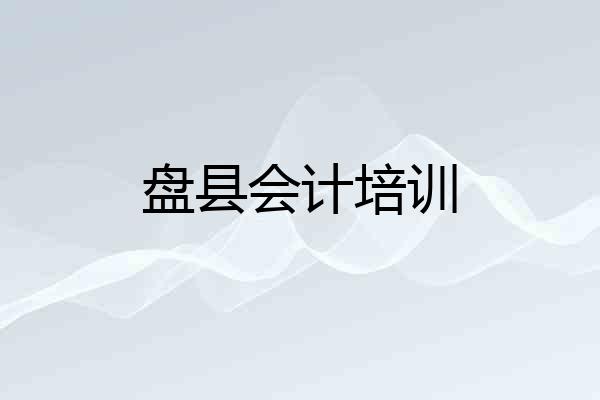 盘县会计培训