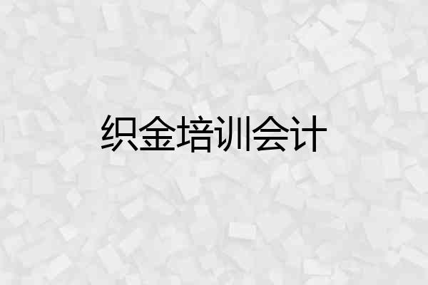 织金培训会计