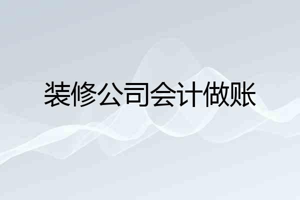 装修公司会计做账