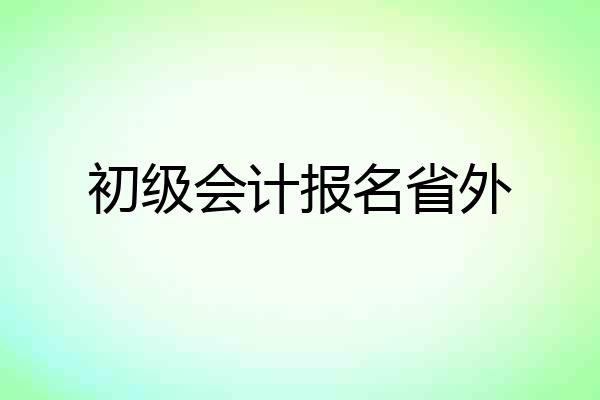 初级会计报名省外