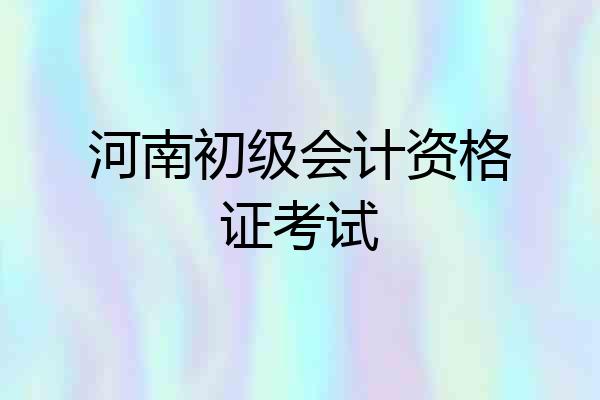 河南初级会计资格证考试