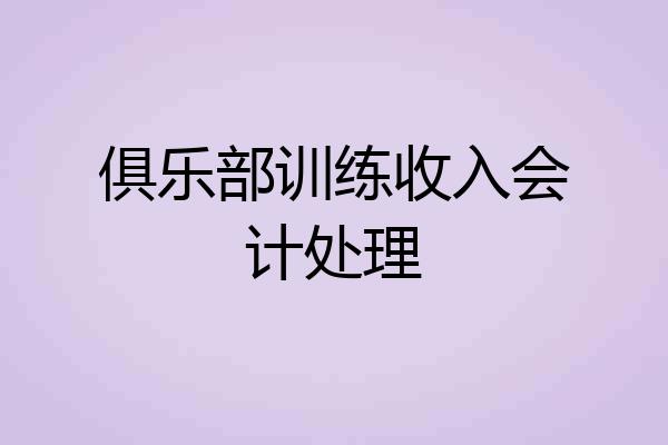 俱乐部训练收入会计处理