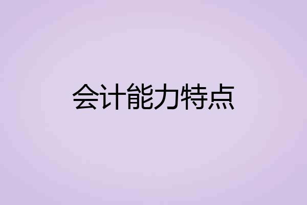 会计能力特点