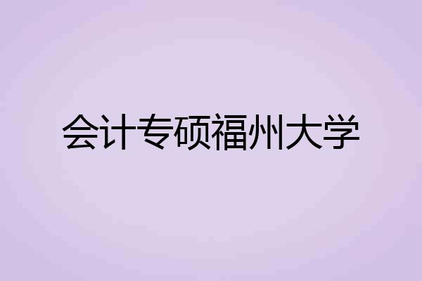 会计专硕福州大学