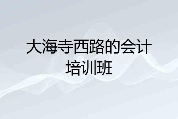 大海寺西路的会计培训班