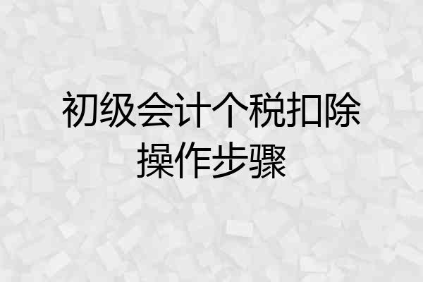 初级会计个税扣除操作步骤