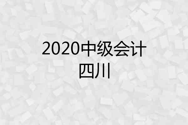 2020中级会计四川