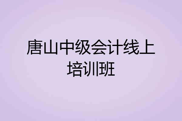唐山中级会计线上培训班