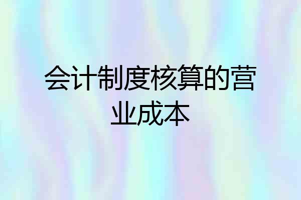 会计制度核算的营业成本