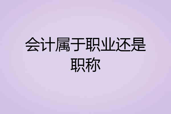 会计属于职业还是职称