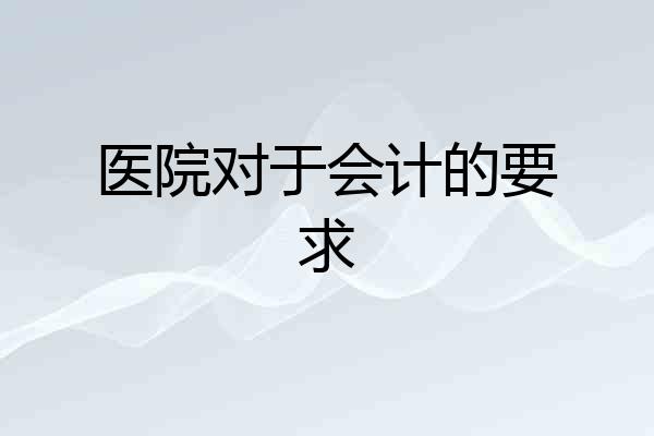 医院对于会计的要求