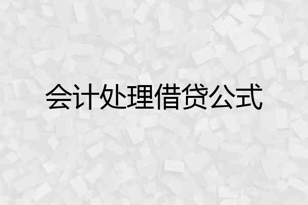 会计处理借贷公式