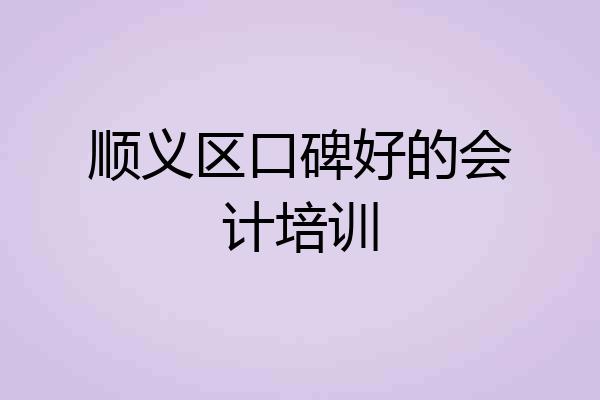 顺义区口碑好的会计培训
