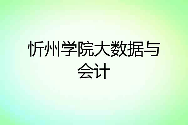 忻州学院大数据与会计