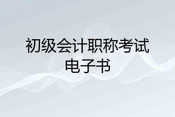 初级会计职称考试电子书