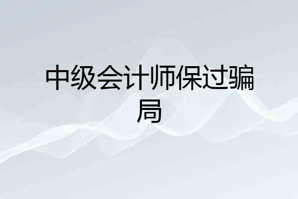 中级会计师保过骗局