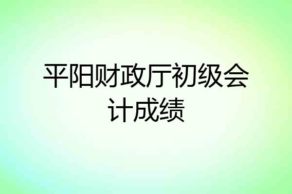 平阳财政厅初级会计成绩