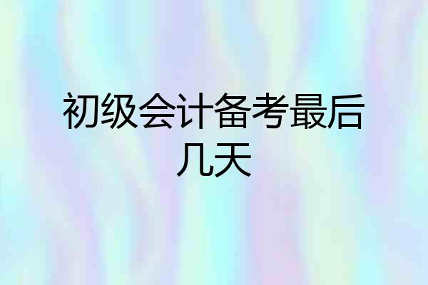 初级会计备考最后几天
