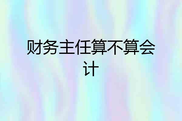 财务主任算不算会计