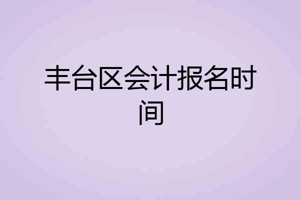 丰台区会计报名时间