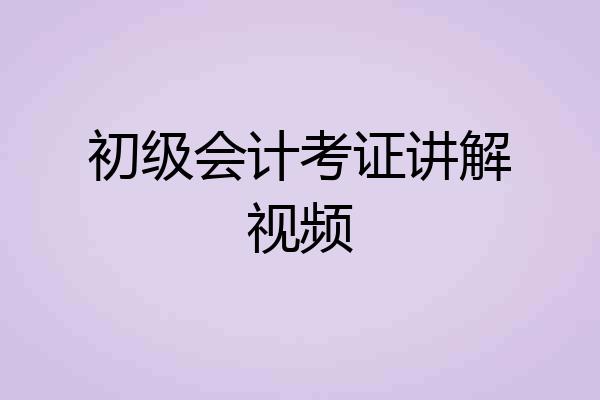 初级会计考证讲解视频