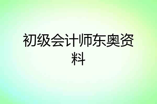 初级会计师东奥资料