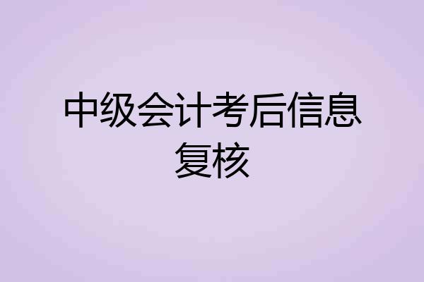 中级会计考后信息复核