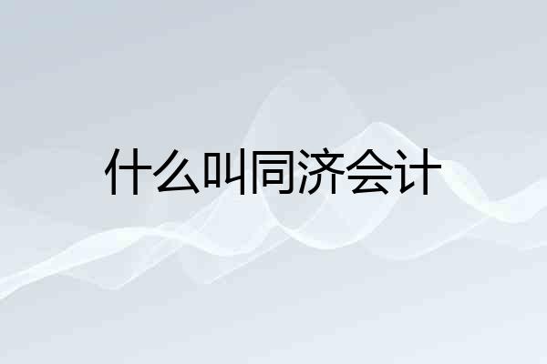 什么叫同济会计