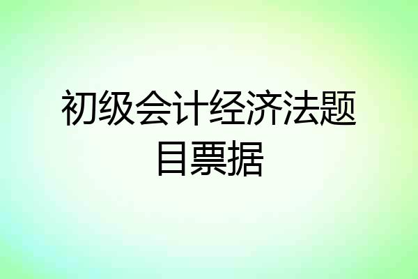 初级会计经济法题目票据