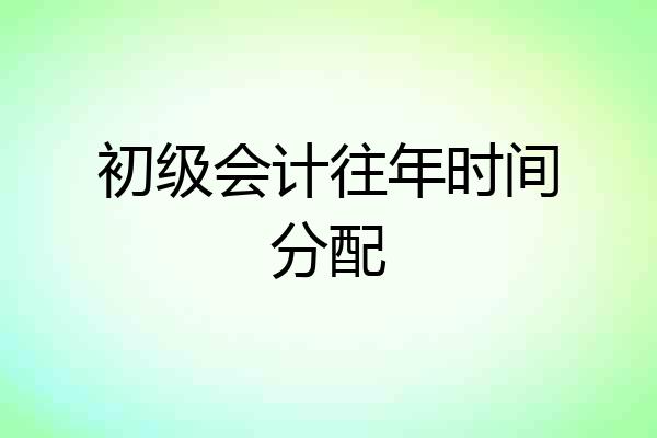 初级会计往年时间分配