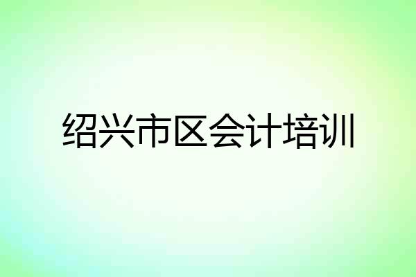 绍兴市区会计培训