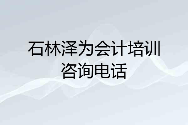 石林泽为会计培训咨询电话