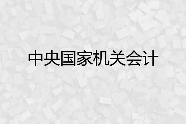 中央国家机关会计