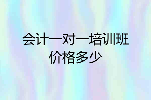 会计一对一培训班价格多少