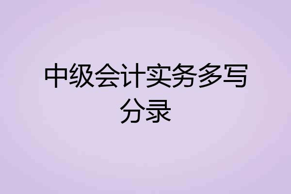 中级会计实务多写分录