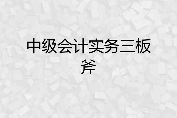 中级会计实务三板斧