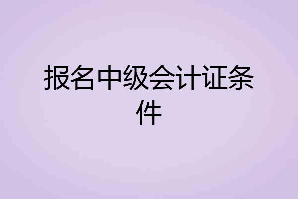 报名中级会计证条件