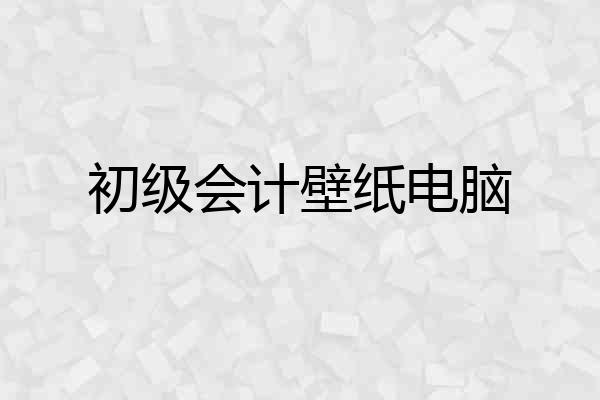 初级会计壁纸电脑