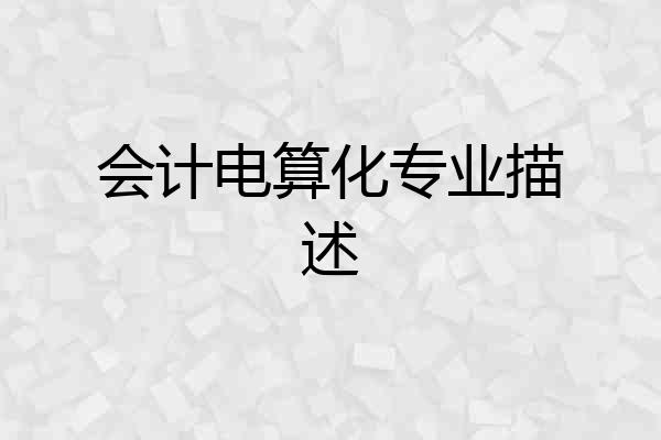 会计电算化专业描述