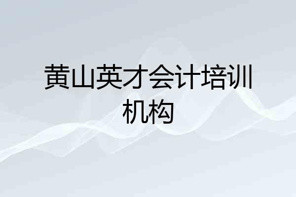 黄山英才会计培训机构