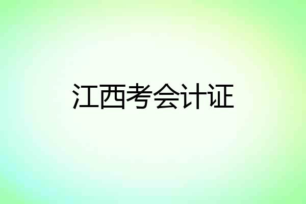 江西考会计证