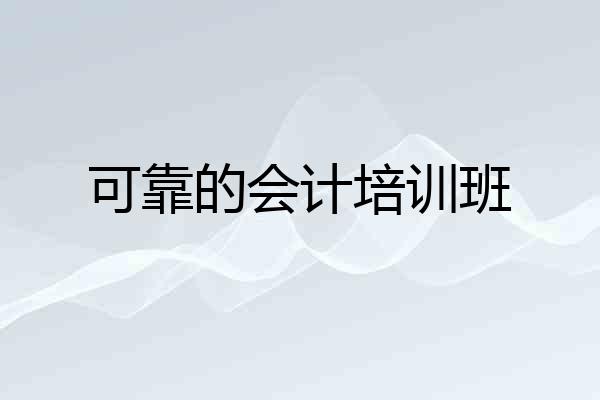 可靠的会计培训班