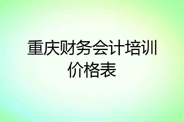 重庆财务会计培训价格表