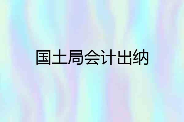 国土局会计出纳